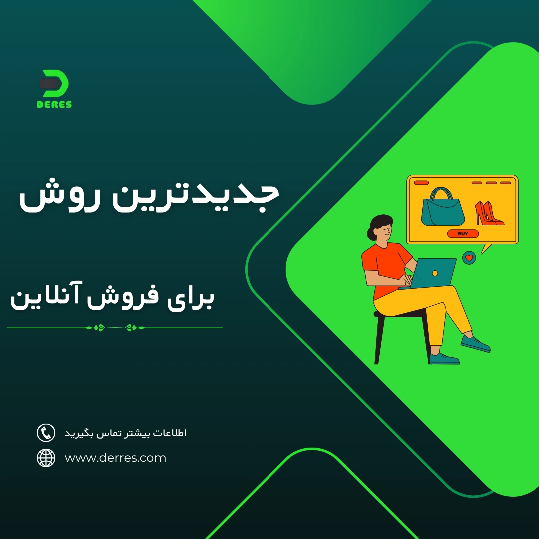 جدید ترین روش ها برای فروش آنلاین