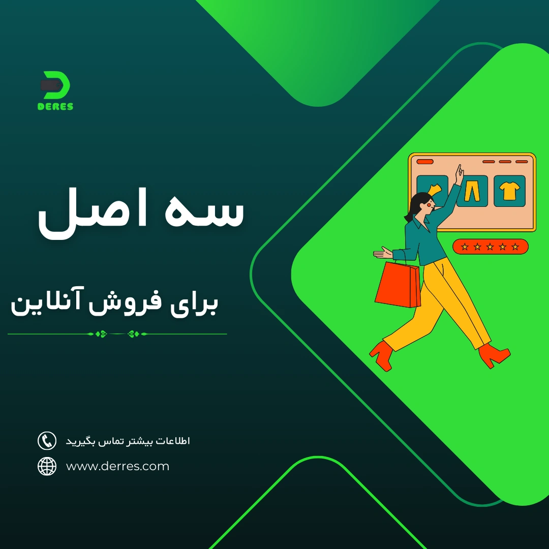سه اصل مهم در فروش آنلاین